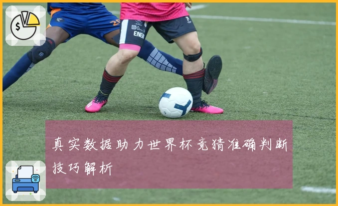 真实数据助力世界杯竞猜准确判断技巧解析